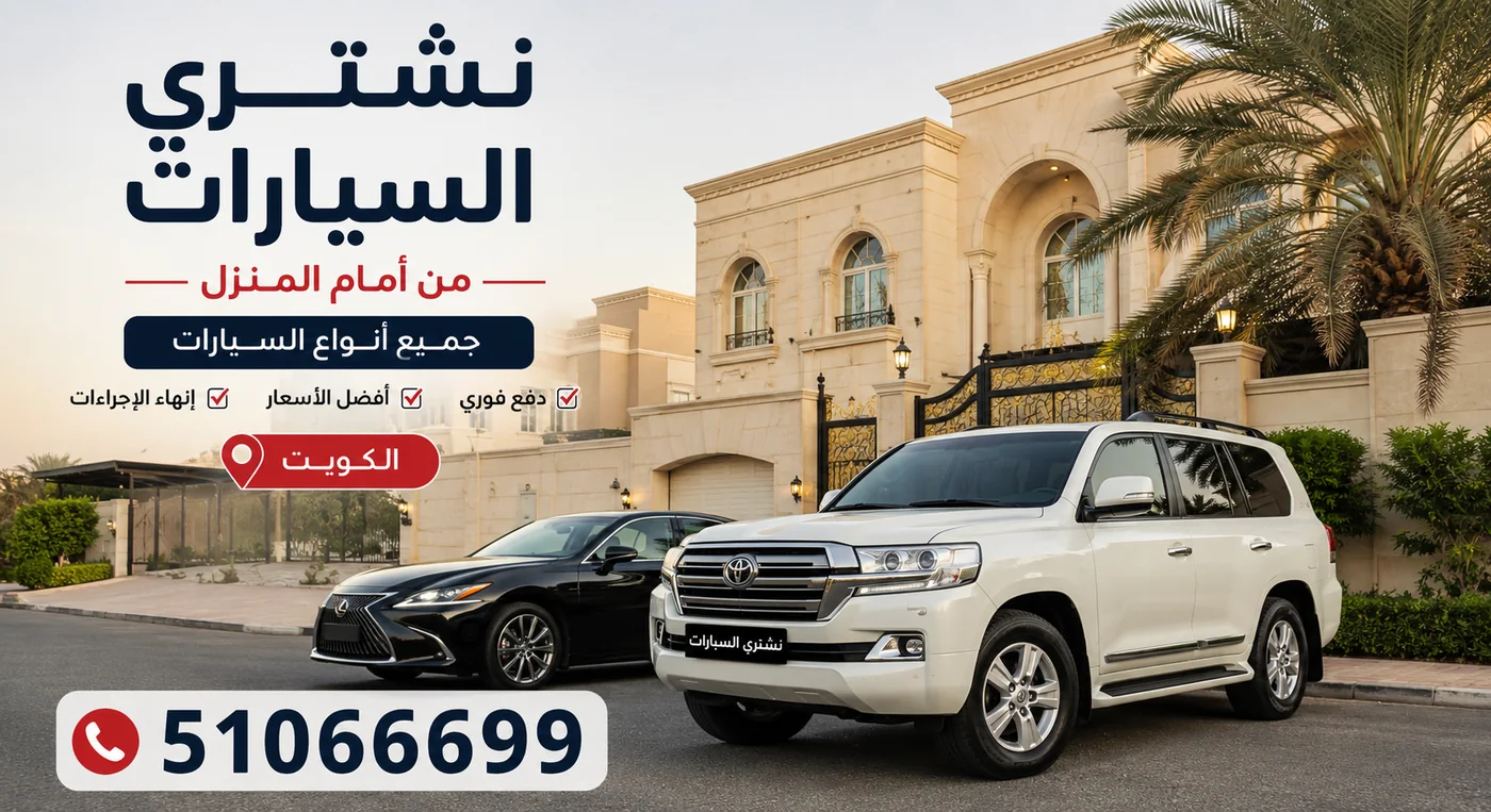 نشتري السيارات من أمام المنزل في الكويت — نصلك في كل المحافظات